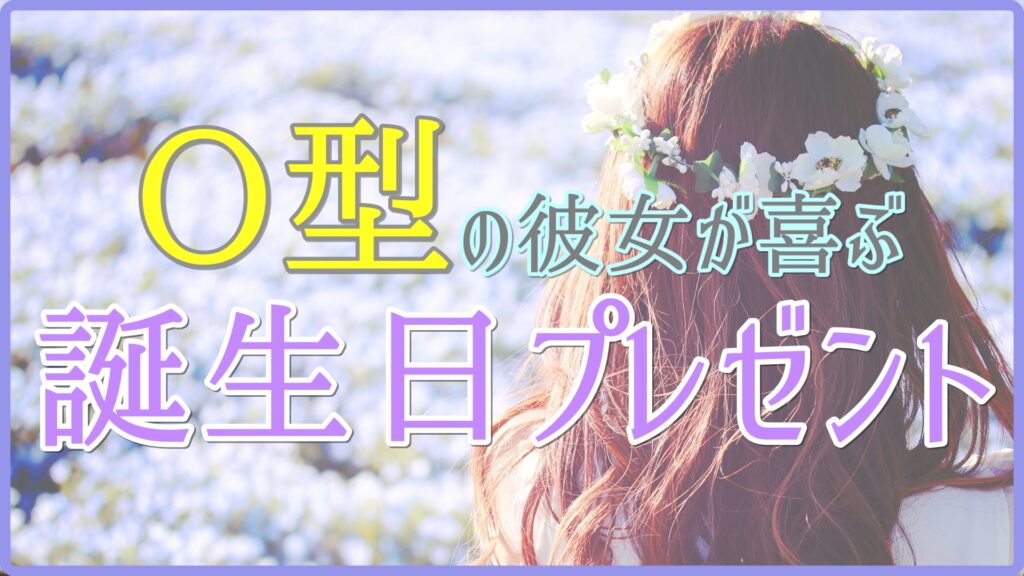 O型の彼女が喜ぶ誕生日プレゼントのサムネイル画像