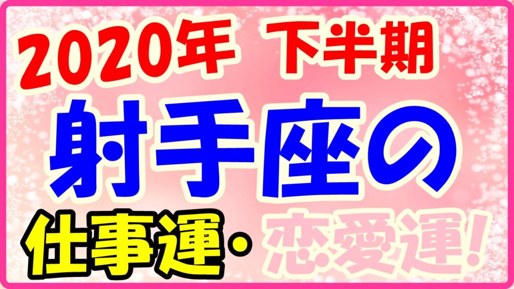 2020年下半期の射手座の仕事運・恋愛運のサムネイル画像