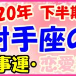 2020年下半期の射手座の仕事運・恋愛運!こまめに目標の確認を!