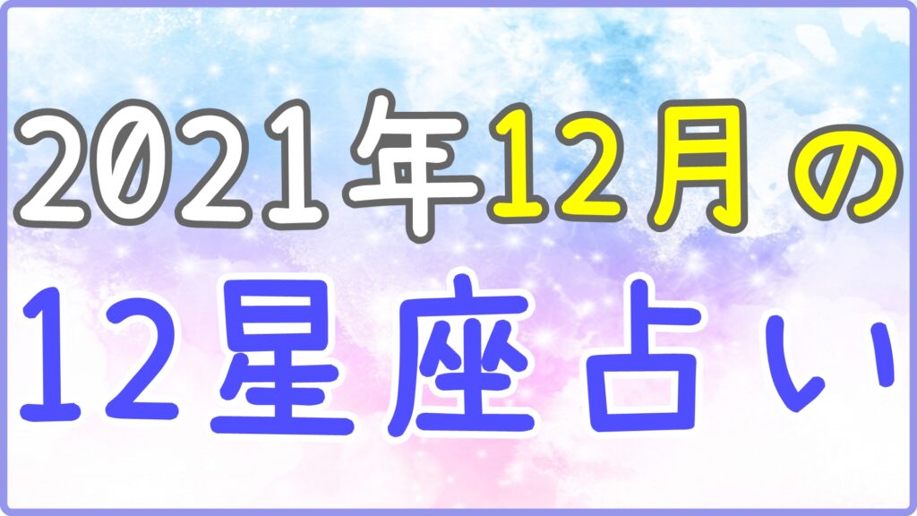 2021年12月の12星座占い!のサムネイル画像