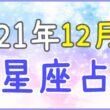 2021年12月の12星座占い!のサムネイル画像