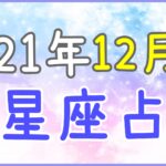 2021年12月の12星座占い!年末の計画を立ててみましょう!