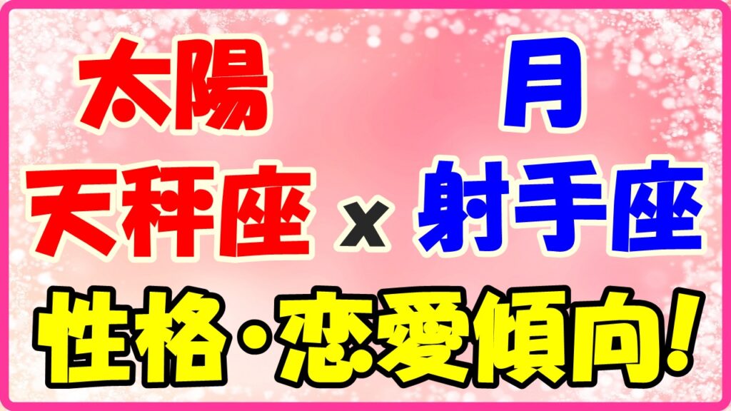 太陽星座　天秤座ｘ月星座　射手座の性格と恋愛傾向のサムネイル画像