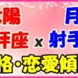 太陽星座　天秤座ｘ月星座　射手座の性格と恋愛傾向のサムネイル画像
