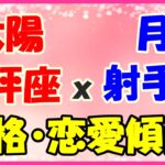太陽星座　天秤座ｘ月星座　射手座の性格と恋愛傾向！細かい事を気にしない行動力のある人！