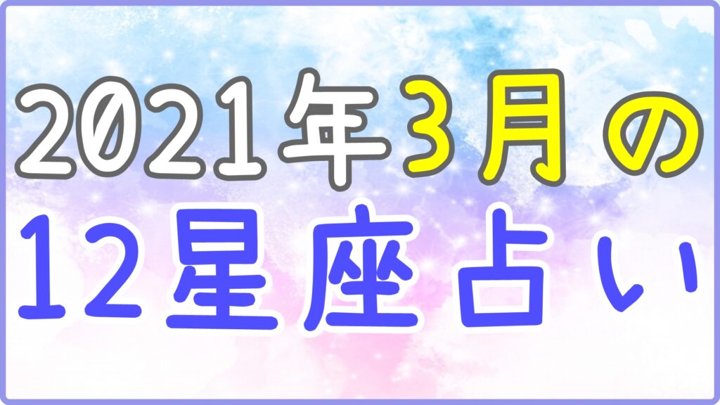 2021年3月の12星座占い!のサムネイル画像