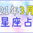 2021年3月の12星座占い!のサムネイル画像