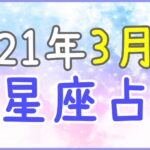 2021年3月の12星座占い!現実と空想のはざまの時間!