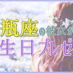 水瓶座の彼女が喜ぶ誕生日プレゼント！インターネットやIT関係もの！