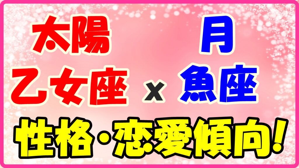 太陽星座　乙女座ｘ月星座　魚座の性格と恋愛傾向のサムネイル画像
