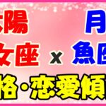 太陽星座　乙女座ｘ月星座　魚座の性格と恋愛傾向!平和主義者で人情深い!