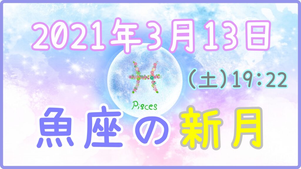2021年3月13日(土)19：22 魚座の新月のサムネイル画像