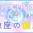 2021年3月13日(土)19：22 魚座の新月のサムネイル画像