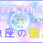 2021年3月13日(土)19:22 魚座の新月！浄化力が強力に上がりますので、心の平和を保ちましょう！