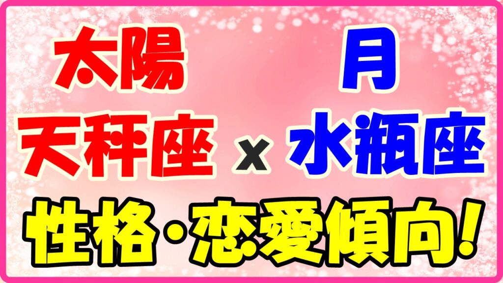 太陽星座　天秤座ｘ月星座　水瓶座の性格と恋愛傾向のサムネイル画像