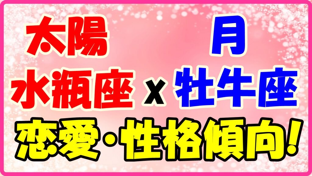 太陽星座水瓶座x月星座牡牛座の性格・恋愛傾向のサムネイル画像