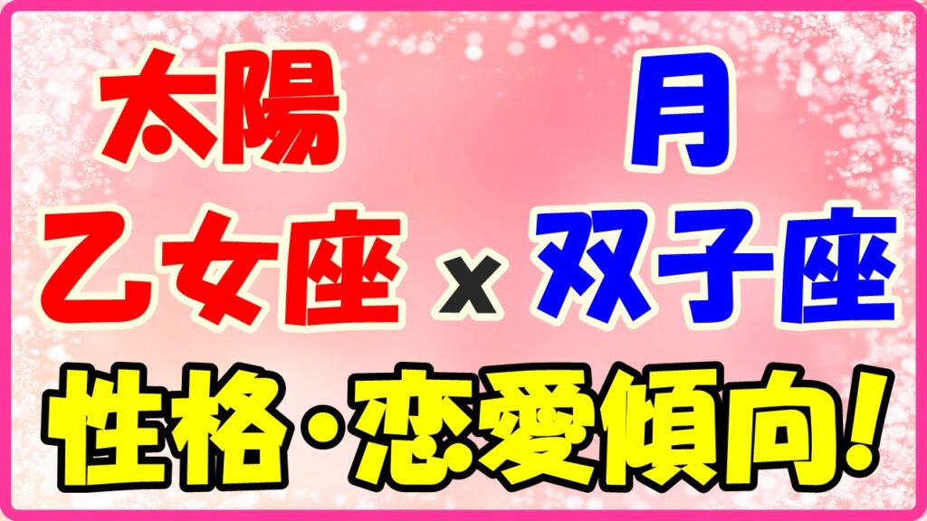 太陽星座　乙女座ｘ月星座　双子座の性格と恋愛傾向のサムネイル画像