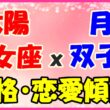 太陽星座　乙女座ｘ月星座　双子座の性格と恋愛傾向のサムネイル画像