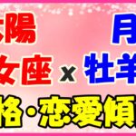 太陽星座　乙女座ｘ月星座　牡羊座の性格と恋愛傾向!知的で正義感が強い!