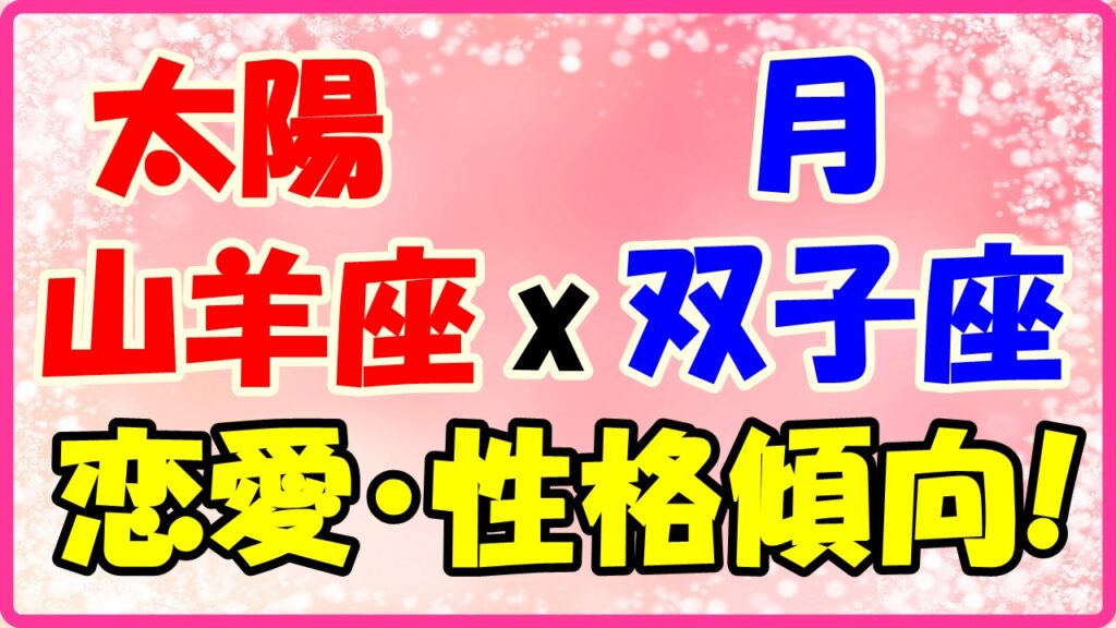 太陽星座山羊座x月星座双子座の性格・恋愛傾向のサムネイル画像
