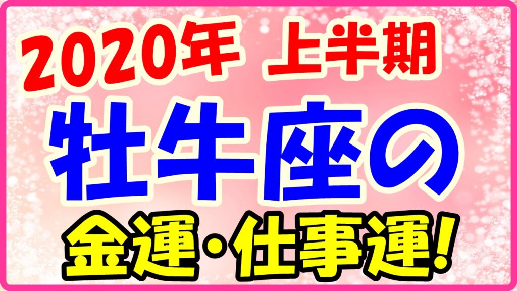 2020年上半期の牡牛座の仕事運・金運のサムネイル画像