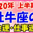 2020年上半期の牡牛座の仕事運・金運のサムネイル画像