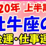 2020年上半期の牡牛座の仕事運・金運!自己投資をしたり身の回りのものに気を使いましょう!