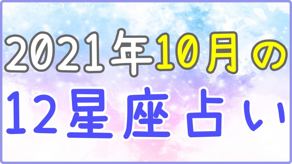 2021年10月の12星座占い!のサムネイル画像