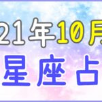 2021年10月の12星座占い!チームで物事に取り組んで!