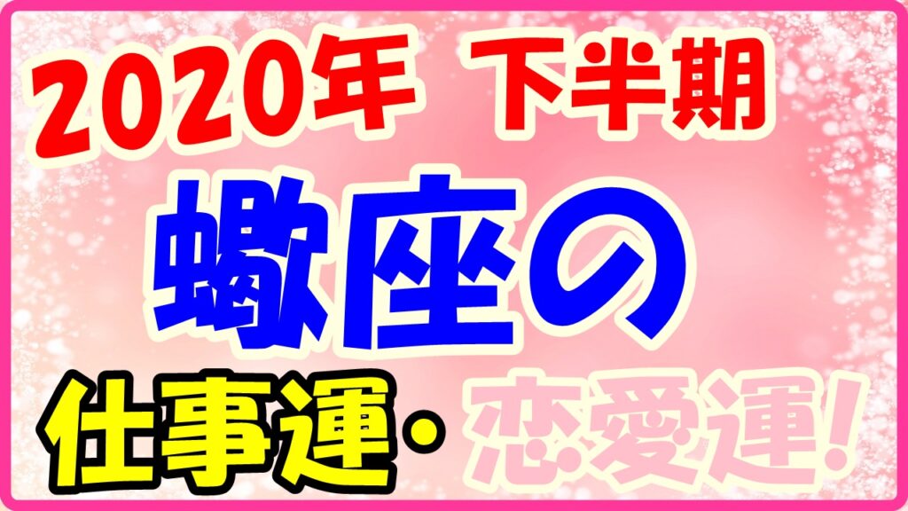 2020年下半期の蠍座の仕事運・恋愛運のサムネイル画像