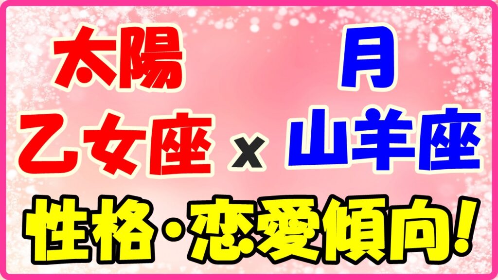 太陽星座　乙女座ｘ月星座　山羊座の性格と恋愛傾向のサムネイル画像