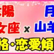 太陽星座　乙女座ｘ月星座　山羊座の性格と恋愛傾向のサムネイル画像