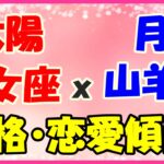 太陽星座　乙女座ｘ月星座　山羊座の性格と恋愛傾向!真面目で忍耐強い!