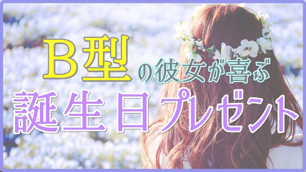 B型の彼女が喜ぶ誕生日プレゼントのサムネイル画像