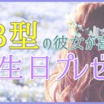 B型の彼女が喜ぶ誕生日プレゼント！面白いものや新しいものが大好き！