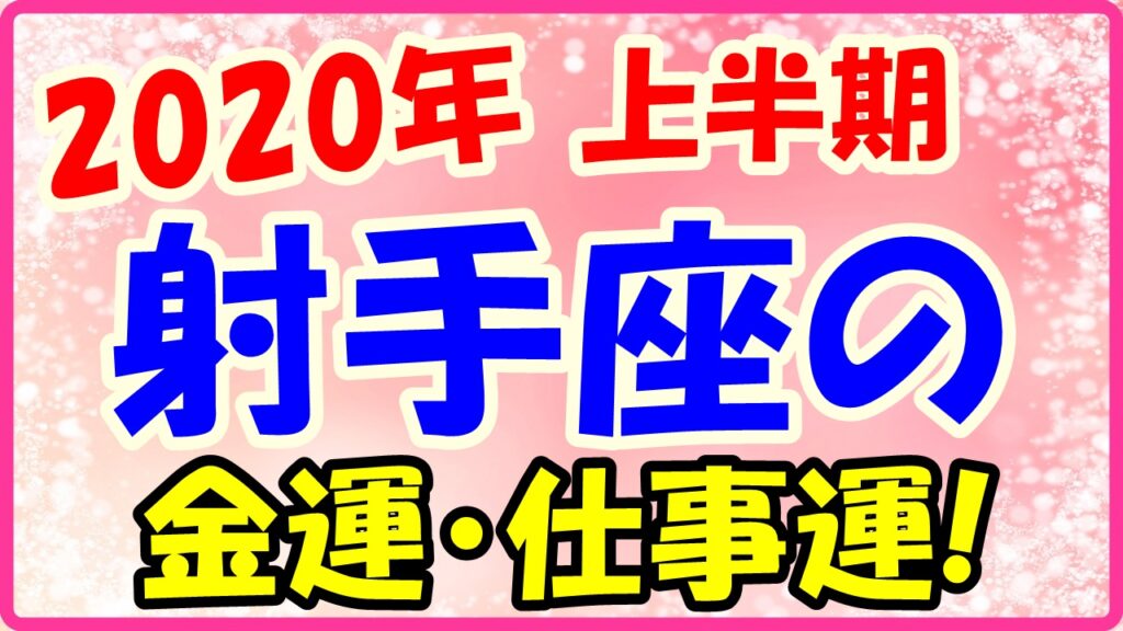 2020年上半期の射手座の仕事運・金運のサムネイル画像