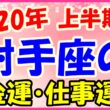 2020年上半期の射手座の仕事運・金運のサムネイル画像
