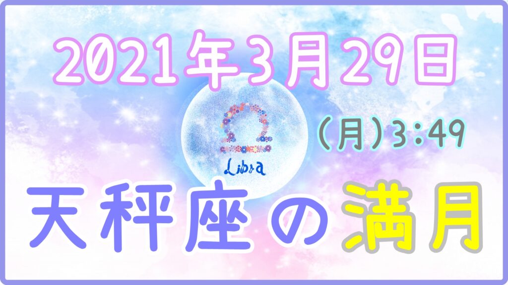 2021年3月29日(月)3：49 天秤座の満月のサムネイル画像