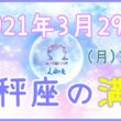 2021年3月29日(月)3：49 天秤座の満月のサムネイル画像