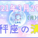 2021年3月29日(月)3:49 天秤座の満月！人間関係において視野が広がり良い人脈が広がる気配！