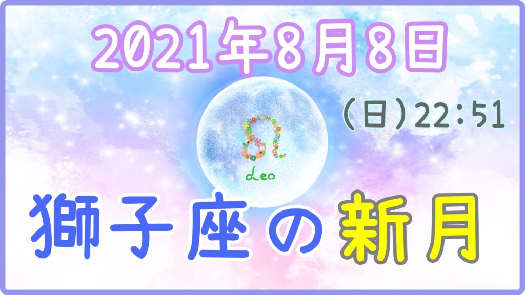 2021年8月8日(日)22：51 獅子座の新月のサムネイル画像