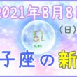 2021年8月8日(日)22：51 獅子座の新月のサムネイル画像