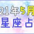 2021年5月の12星座占い!のサムネイル画像