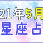 2021年5月の12星座占い!強欲になり過ぎないように!