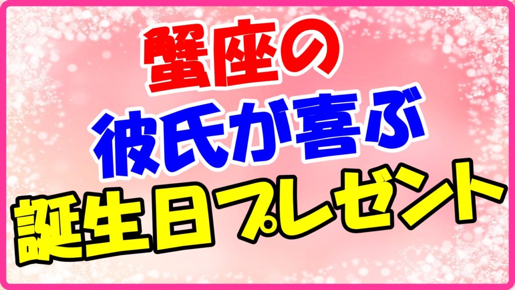 蟹座の彼氏が喜ぶ誕生日プレゼントのサムネイル画像