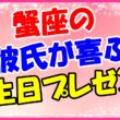 蟹座の彼氏が喜ぶ誕生日プレゼントのサムネイル画像