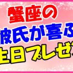 蟹座の彼氏が喜ぶ誕生日プレゼント！家庭的なものに安心と安らぎを覚えるタイプなので手作りもの！