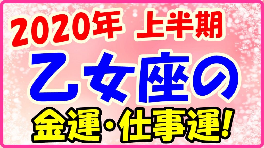 2020年上半期の乙女座の仕事運・金運のサムネイル画像