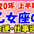 2020年上半期の乙女座の仕事運・金運のサムネイル画像