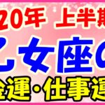 2020年上半期の乙女座の仕事運・金運!違和感を感じたら自分をしっかりと持って!
